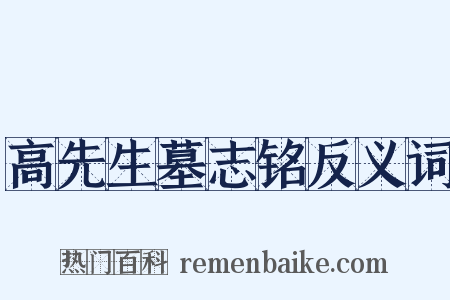 高先生墓志铭反义词是什么意思的图片
